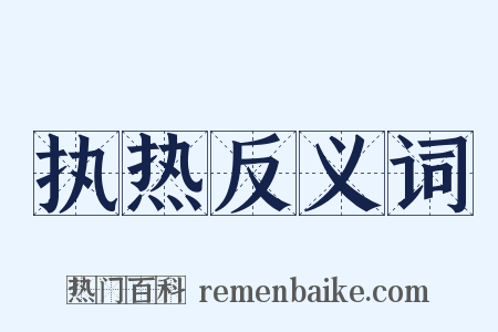 执热反义词是什么意思的图片